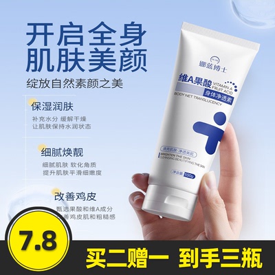 娜蓝博士维A果酸身体净透素