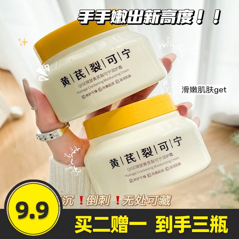 黄芪裂可宁润护霜保湿面霜