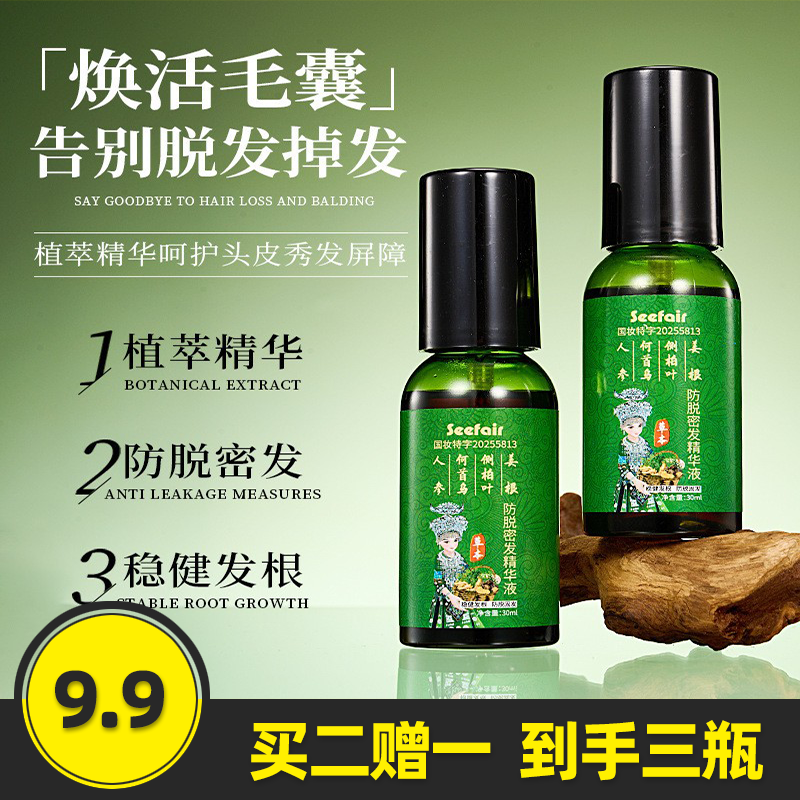 茜妃 防脱精华液草本植萃配方侧柏叶生姜何首乌固发防脱精华喷雾