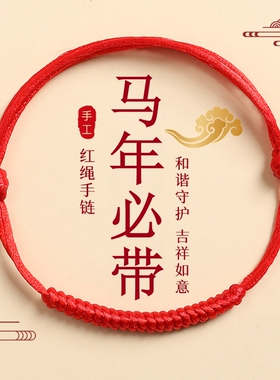 2026马年本命年金刚结红绳手链脚链男女手工编织红色手绳好运脚绳