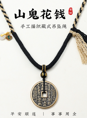 纯铜朱砂山鬼花钱八卦铜钱平安扣挂坠男女复古钱币项链吊坠护身符