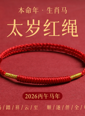 2026马本命年红绳手链女手工编织婴儿童太岁红色手绳平安好运脚链