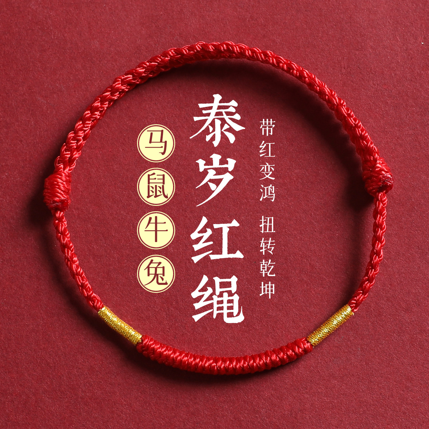 2026马年本命年红手绳好运太岁红绳手链女男婴儿童宝宝编织绳脚链