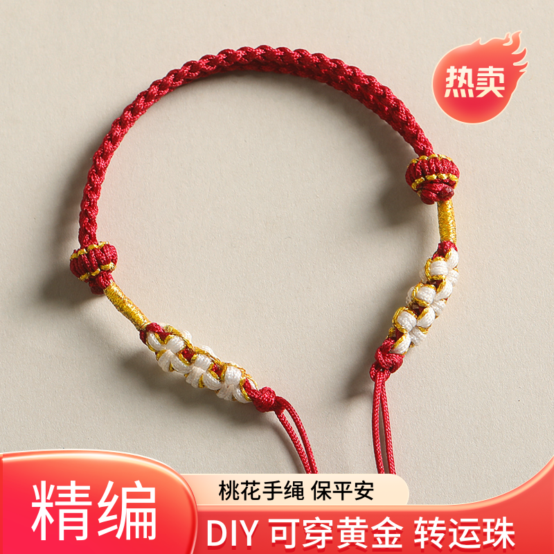 桃花结半成品红绳手链女DIY手绳可穿黄金转运珠貔貅路路通平安扣