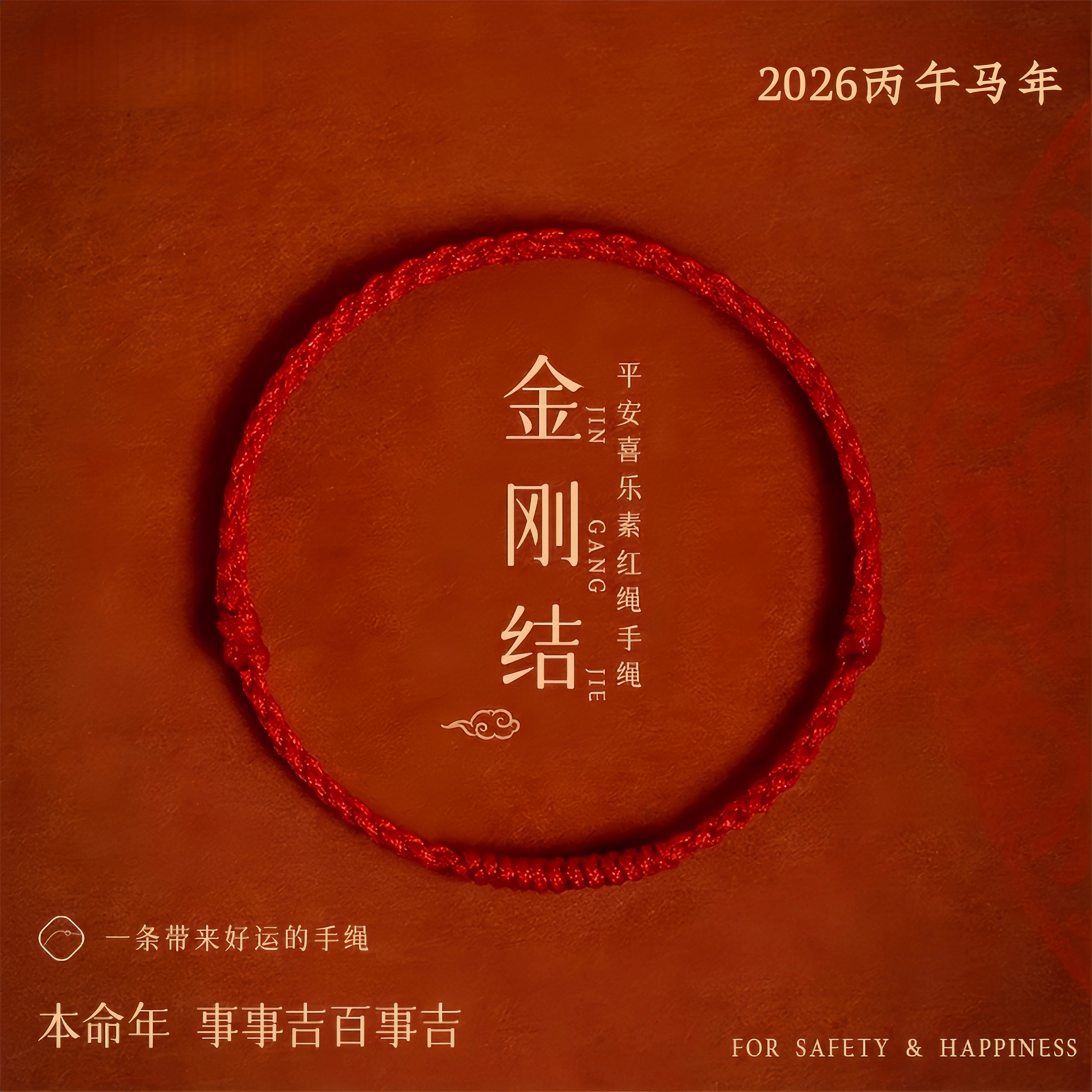 2026马年本命年金刚结红绳手链男女宝宝婴儿童手工编织绳手绳脚链
