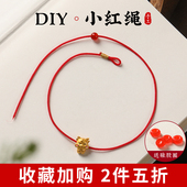 本命年半成品手绳小红绳手链可穿珠女男串黄金DIY手工编织脚链细