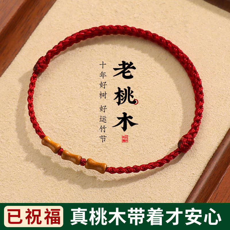 桃木竹节红绳手链脚链婴儿童男女本命年编织绳朱砂手串转运珠手绳
