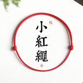 2026马年本命年小红绳手链红色手工编织手绳婴儿童宝宝男女脚链细