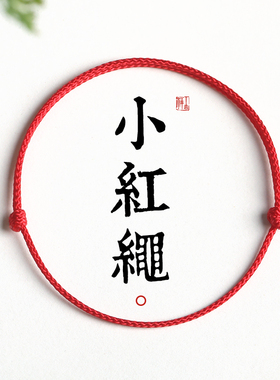 2026马年本命年小红绳手链红色手工编织手绳婴儿童宝宝男女脚链细