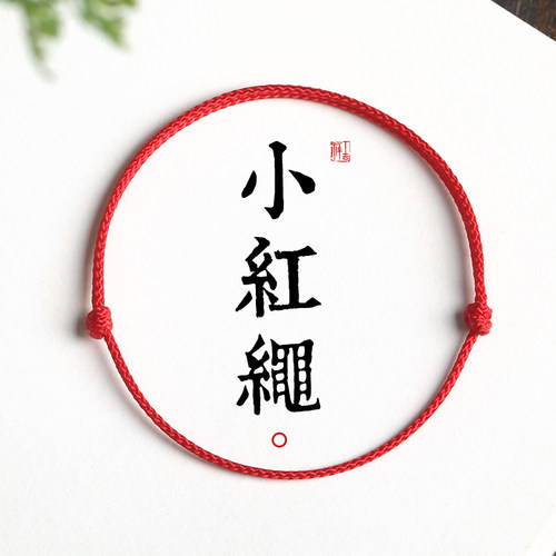 2026马年本命年小红绳手链红色手工编织手绳婴儿童宝宝男女脚链细