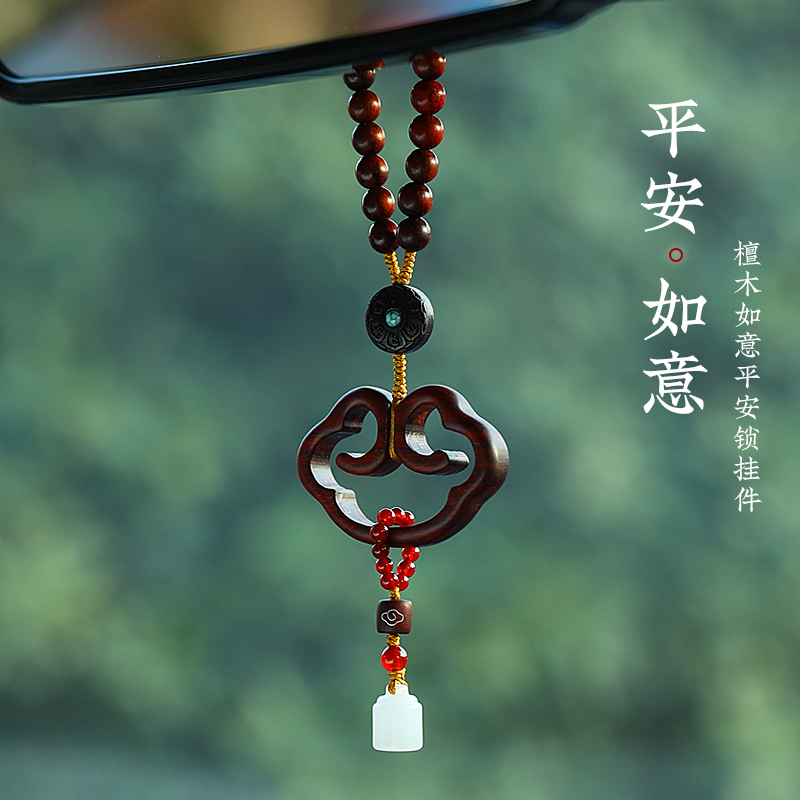 紫檀木平安锁车内吊饰高档后视镜