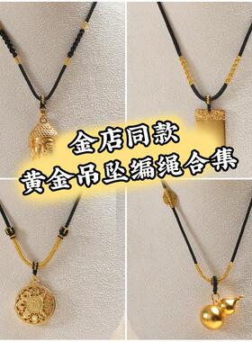 黄金吊坠挂绳黑色项链绳子手工编织绳八宝罗盘平安扣玉佩玉坠挂脖