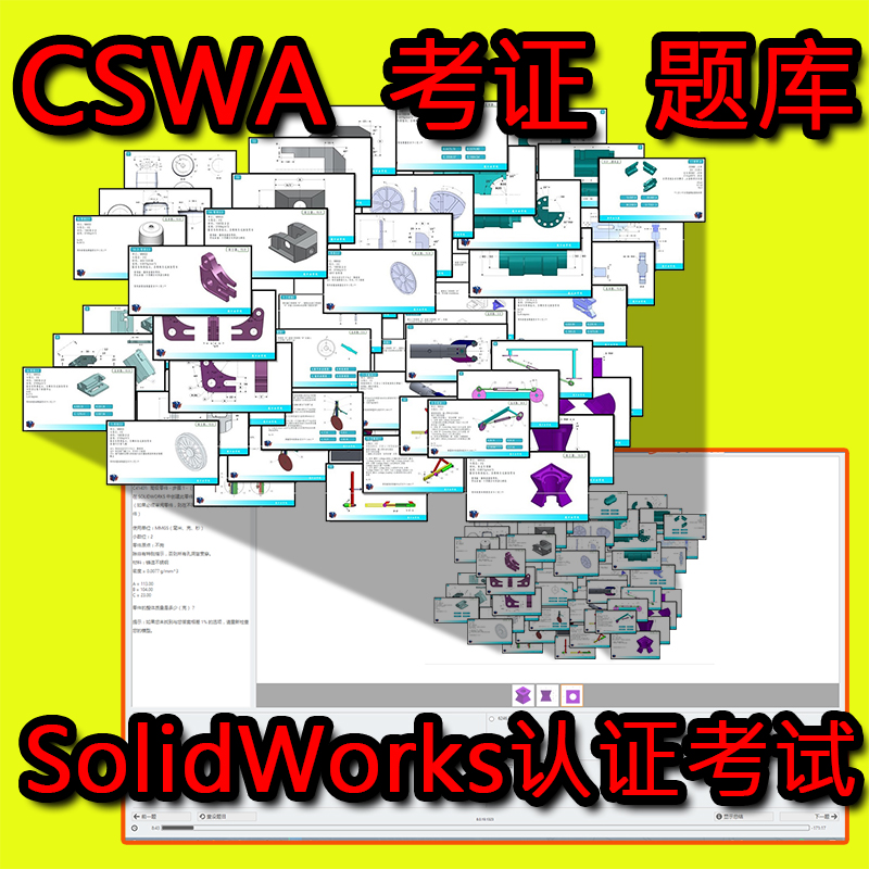 CSWA真题模拟题讲解视频  solidworks考试CSWA考试考证指