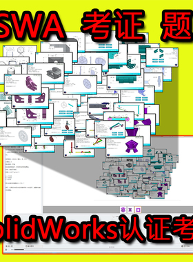 CSWA真题模拟题讲解视频  solidworks考试CSWA考试考证指导教程