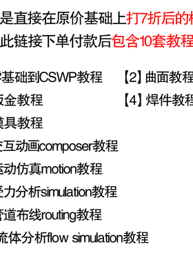 solidworks零基础到cswp，曲面，钣金，焊件，模具，composer教程
