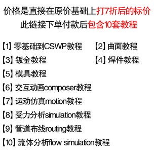 solidworks零基础到cswp，曲面，钣金，焊件，模具，composer教程