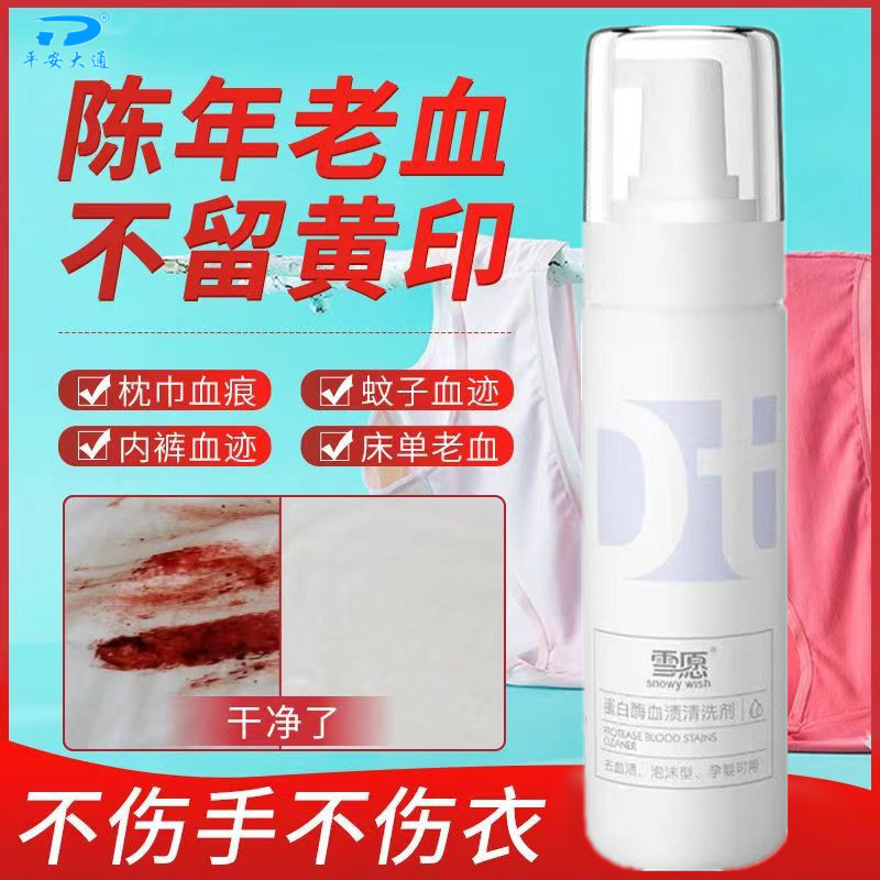 月经姨妈清洗血渍清洁剂平安大通