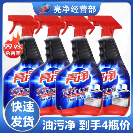 包邮亮净厨房去重油剂渗透洁净1L X4瓶油烟机炉盘清洁剂去油污剂