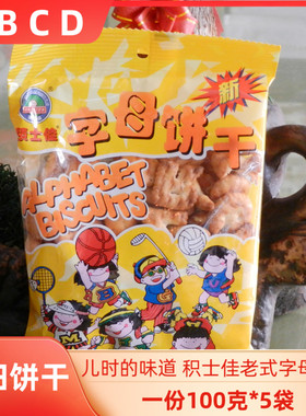 积士佳字母饼干abc英文字母饼零食小包装手指饼干8090后怀旧回忆