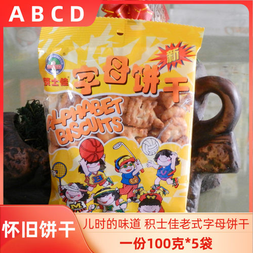 积士佳字母饼干婴幼80后怀旧辅食