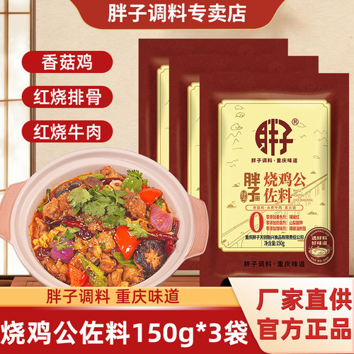 重庆胖子烧鸡公调料150g*3袋