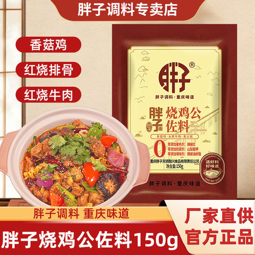 重庆胖子烧鸡公调料150g