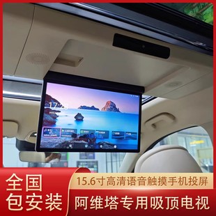 阿维塔07阿尔法T5T6车载吸顶电视全景天窗专用后排娱乐屏无损安装