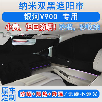 银河v900专用遮阳帘伞防晒隔热侧窗前挡风隐私帘防紫外线