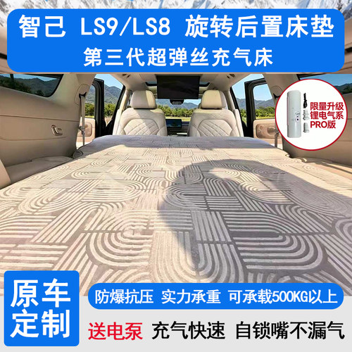 智己LS8/LS9旋转座椅床垫专用