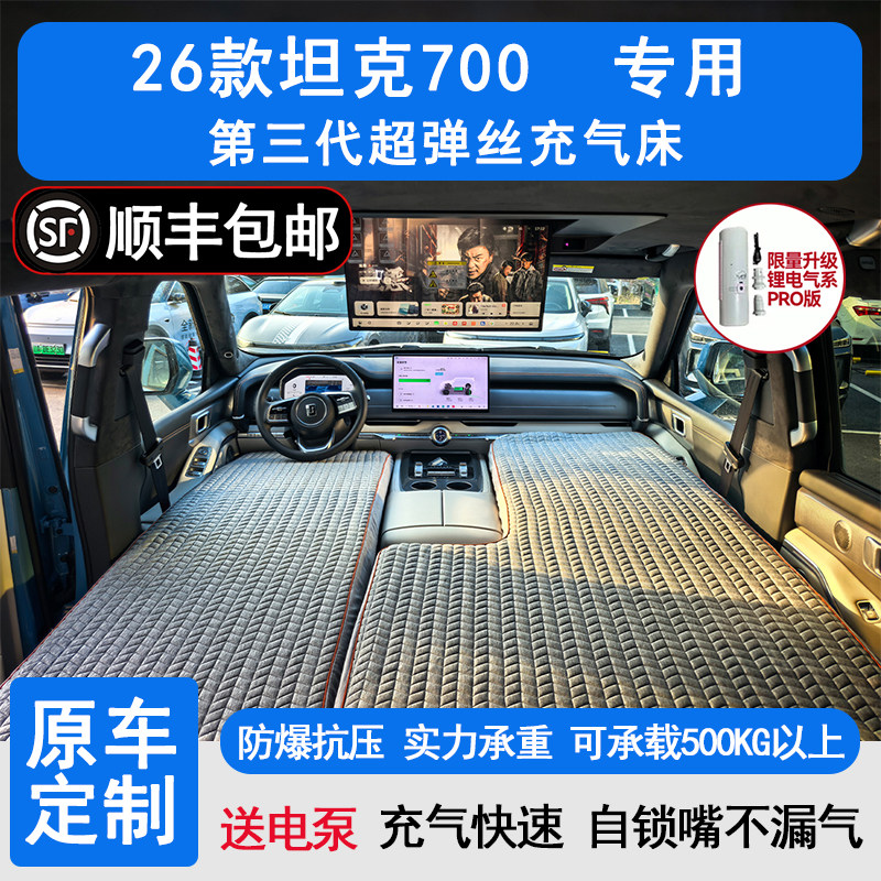 坦克700Hi4-Z车载充气床垫