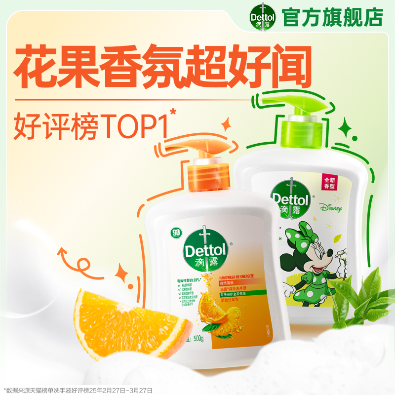 滴露抑菌洗手液99.99%抑菌