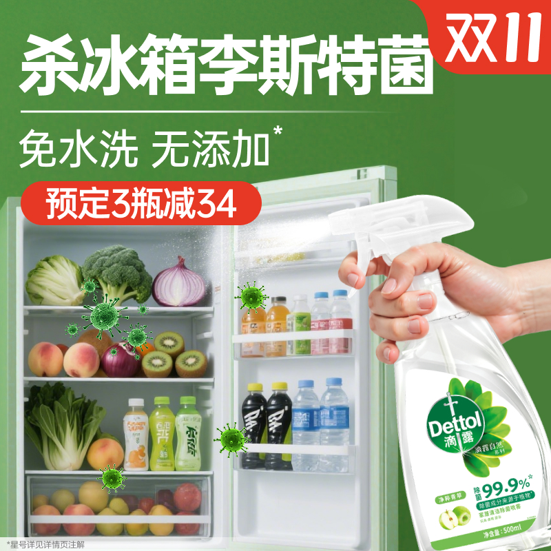 【双11加购】滴露冰箱清洁除菌喷雾多功能厨房灶台微波炉清洁除菌