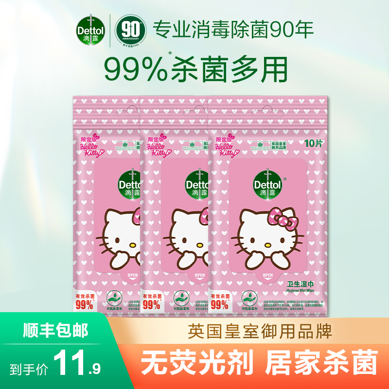 滴露卫生湿巾10片*3包HelloKitty限定杀菌湿纸巾便携装官方旗舰店