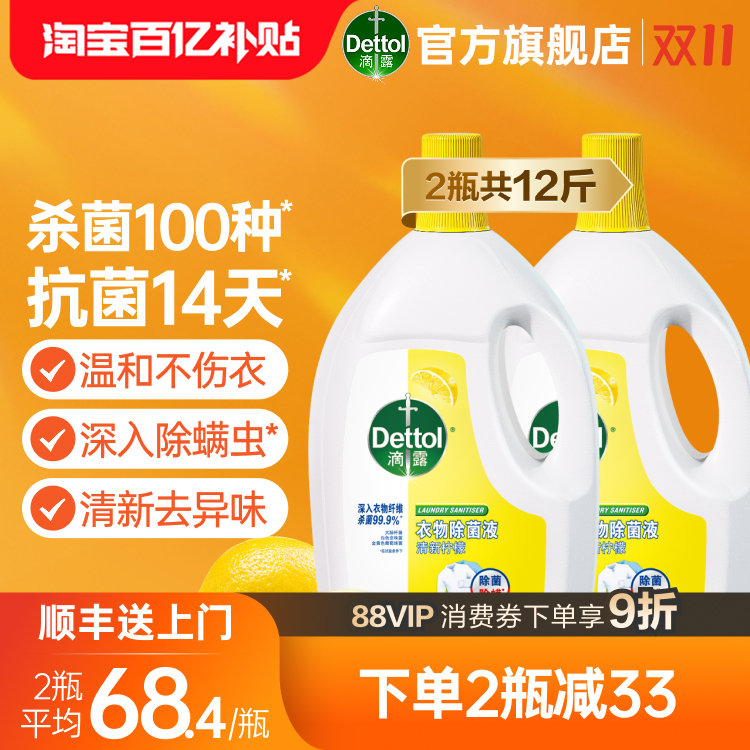 滴露衣物除菌液杀菌除螨洗衣专用