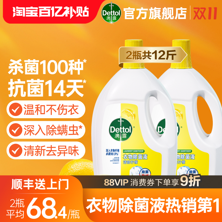 滴露衣物除菌液杀菌除螨洗衣专用
