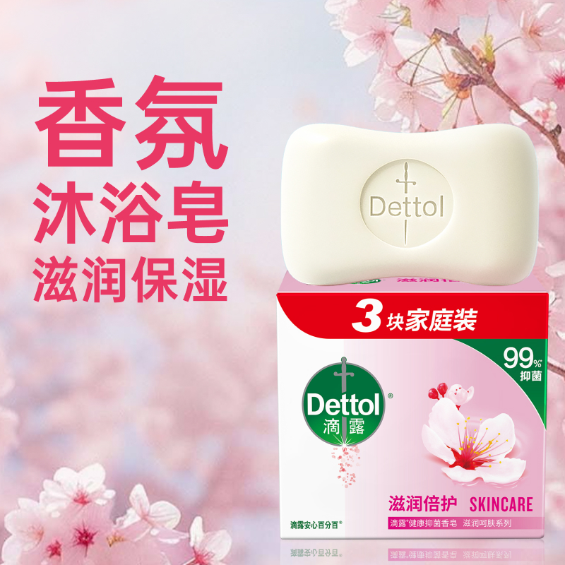 滴露健康抑菌香皂特惠香皂