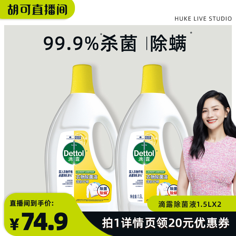 【胡可直播间】滴露除菌液柠檬1.5L*2瓶洗衣正品官方旗舰店