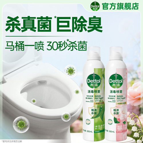 滴露消毒喷雾除臭多用途
