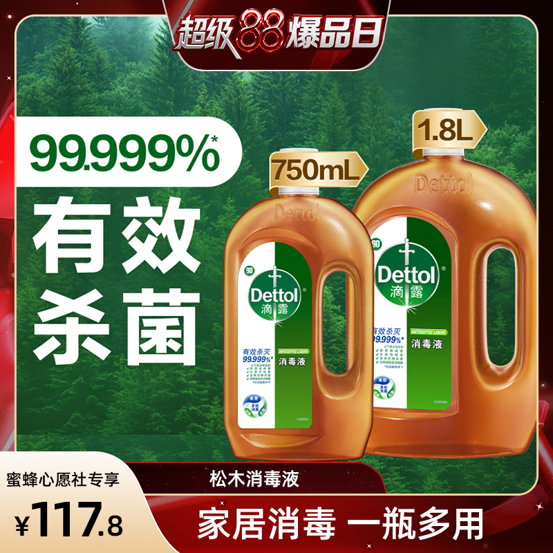【付定锁优惠！8号晚20点付尾款】滴露消毒液1.8L+750ml瓶杀菌