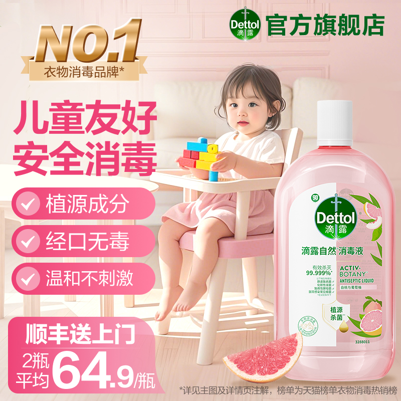 滴露自然消毒液植源杀菌儿童友好