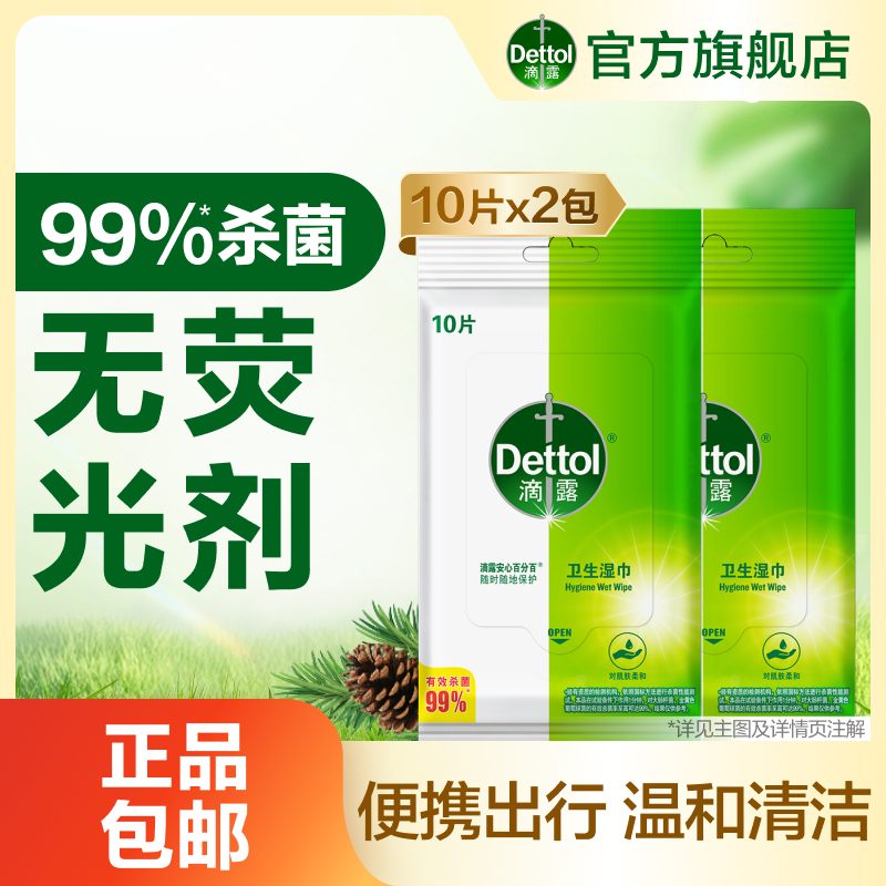 滴露卫生湿巾杀菌出行便携清洁家用擦桌子擦厨房擦马桶官方正品