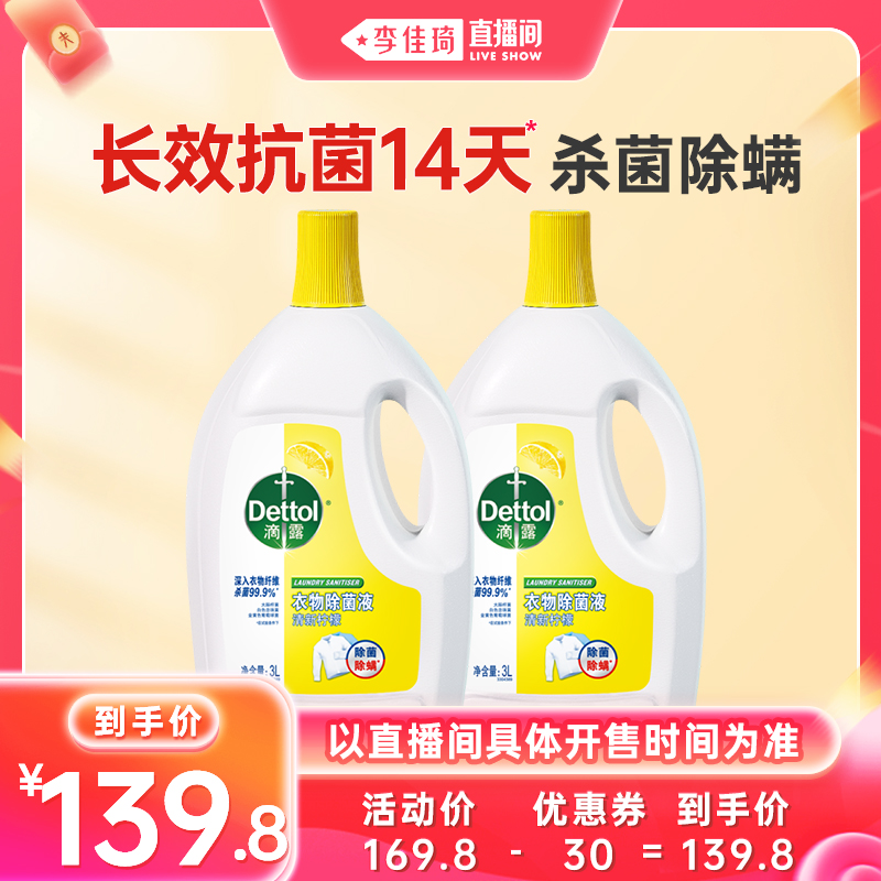 滴露衣物除菌液衣物消毒液洗衣