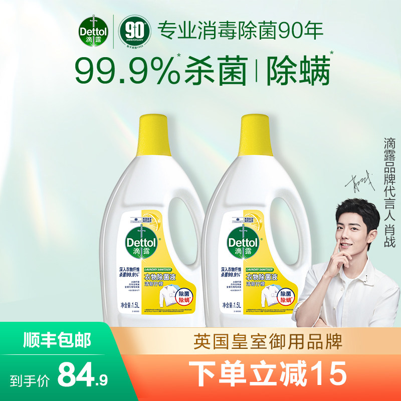 滴露衣物除菌液两瓶装柠檬1.5L*2瓶洗衣除真菌除螨清新安全非消毒怎么看?