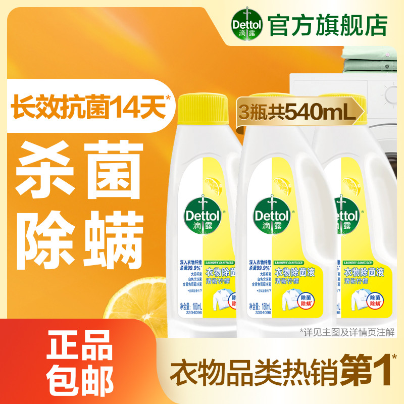 滴露衣物除菌液洗衣专用杀菌除螨非衣物消毒液搭配洗衣液官方旗舰