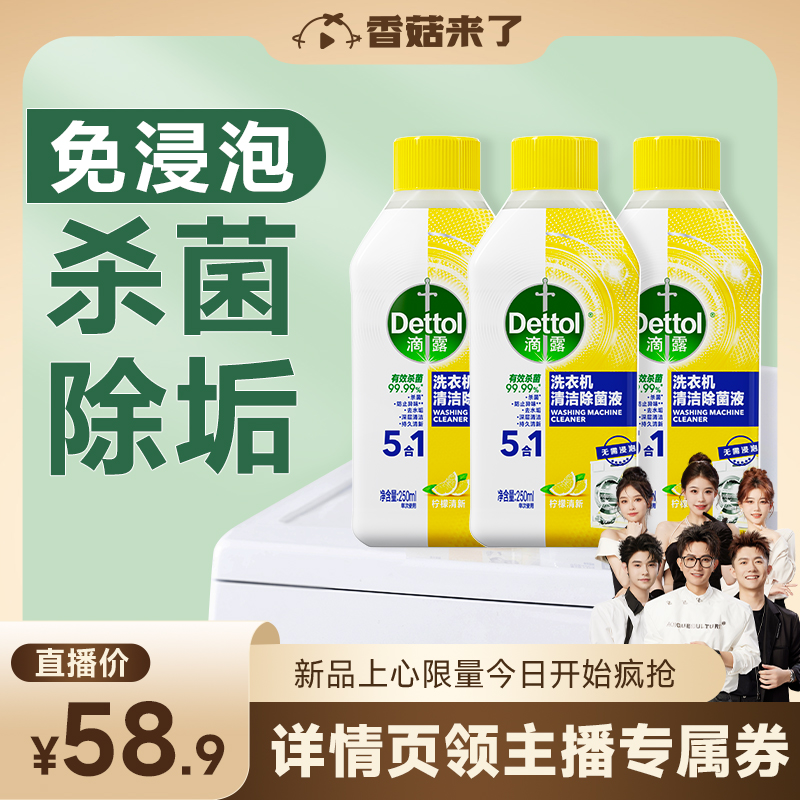 【香菇来了直播间】滴露洗衣机清洗剂清洁除菌液250ml*3瓶