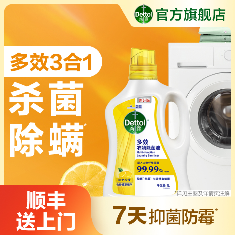 滴露多效衣物除菌液洗衣专用杀菌