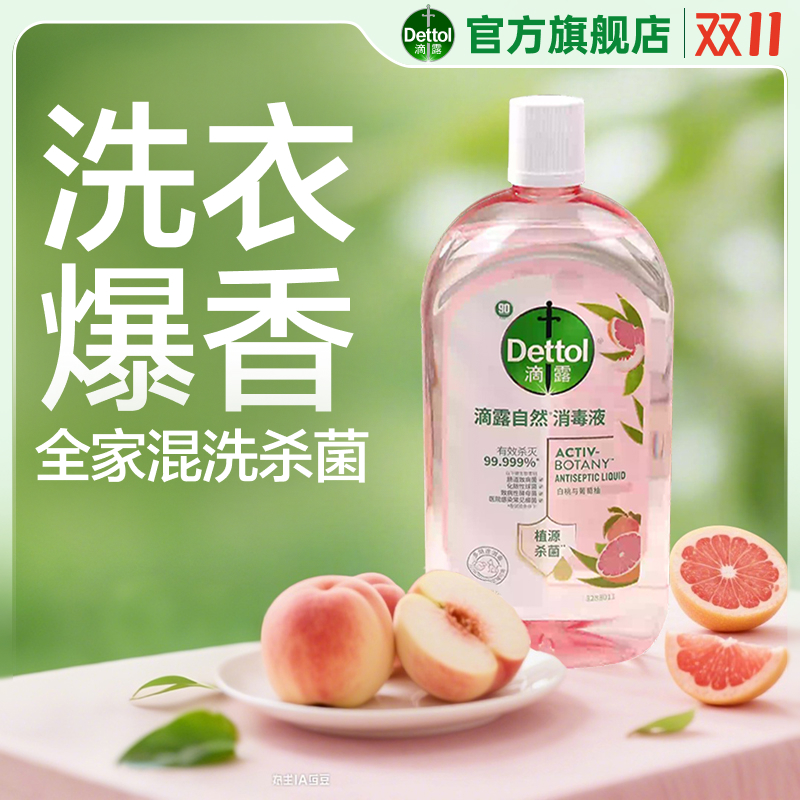 滴露升级香氛消毒液99.999%杀菌