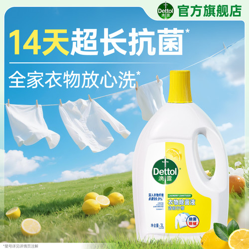 滴露衣物除菌液洗衣专用杀菌除螨