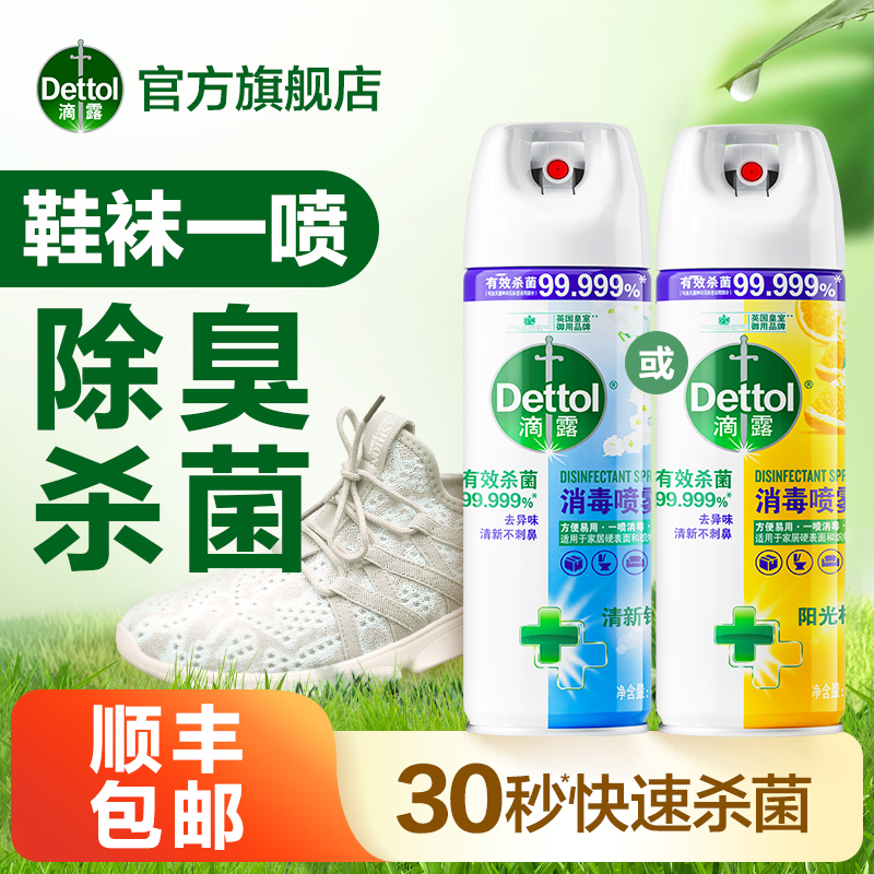 滴露消毒噴霧鞋子除臭劑噴霧