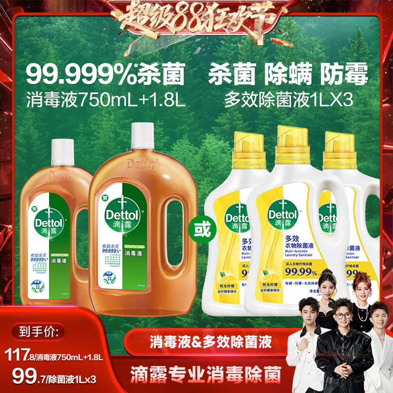 【先加购！5号付定】滴露消毒液/除菌液家用洗衣消毒除螨杀菌